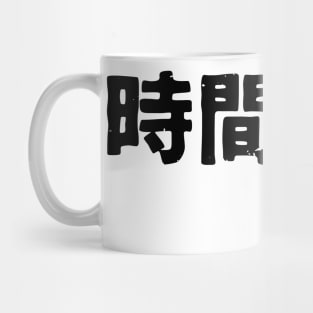 Time to drink (nomu jikan) Mug